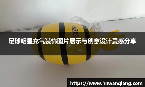 足球明星充气装饰图片展示与创意设计灵感分享
