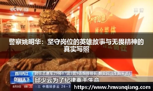 警察姚明华：坚守岗位的英雄故事与无畏精神的真实写照