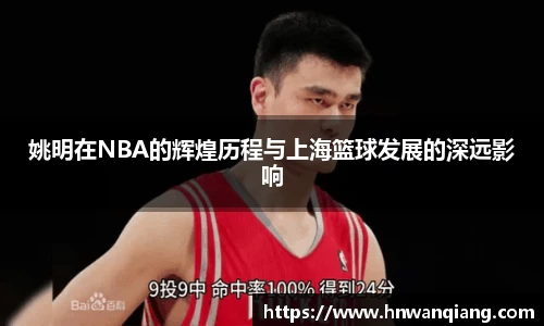 姚明在NBA的辉煌历程与上海篮球发展的深远影响