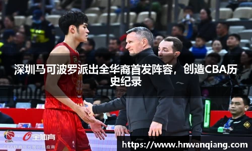 深圳马可波罗派出全华裔首发阵容，创造CBA历史纪录