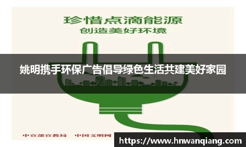 姚明携手环保广告倡导绿色生活共建美好家园