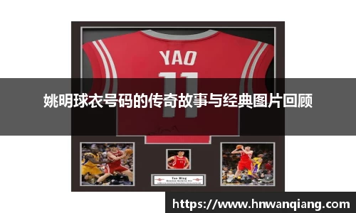 姚明球衣号码的传奇故事与经典图片回顾