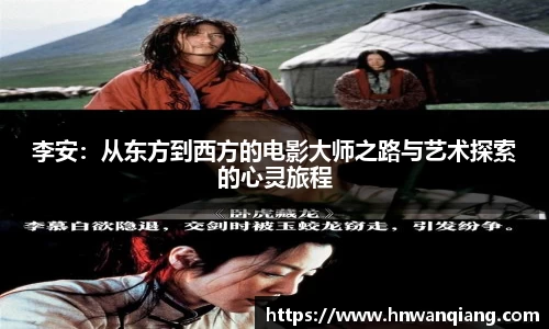 李安：从东方到西方的电影大师之路与艺术探索的心灵旅程