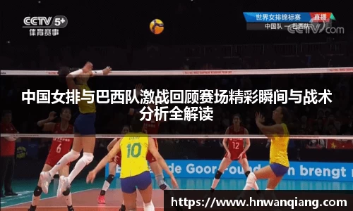 中国女排与巴西队激战回顾赛场精彩瞬间与战术分析全解读
