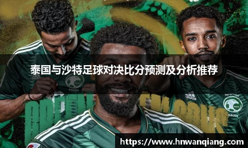 泰国与沙特足球对决比分预测及分析推荐