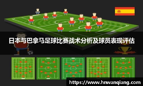 日本与巴拿马足球比赛战术分析及球员表现评估
