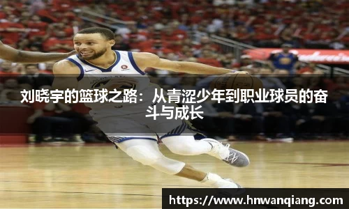 刘晓宇的篮球之路：从青涩少年到职业球员的奋斗与成长