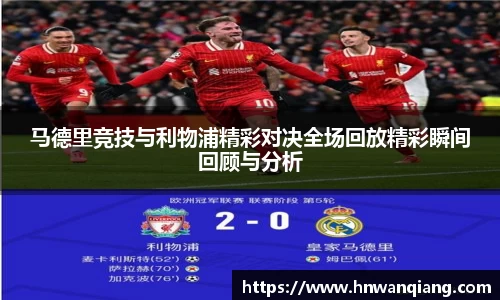 马德里竞技与利物浦精彩对决全场回放精彩瞬间回顾与分析