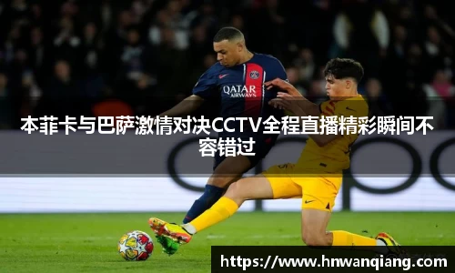 本菲卡与巴萨激情对决CCTV全程直播精彩瞬间不容错过