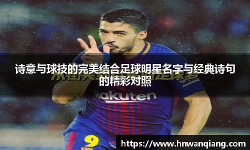 诗意与球技的完美结合足球明星名字与经典诗句的精彩对照