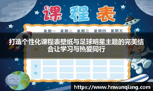 打造个性化课程表壁纸与足球明星主题的完美结合让学习与热爱同行