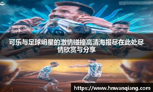 可乐与足球明星的激情碰撞高清海报尽在此处尽情欣赏与分享