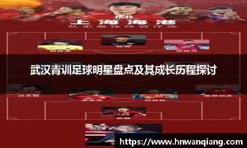 武汉青训足球明星盘点及其成长历程探讨