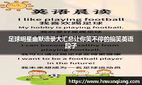 足球明星幽默语录大汇总让你笑不停的搞笑英语段子