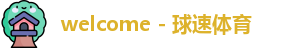 球速体育